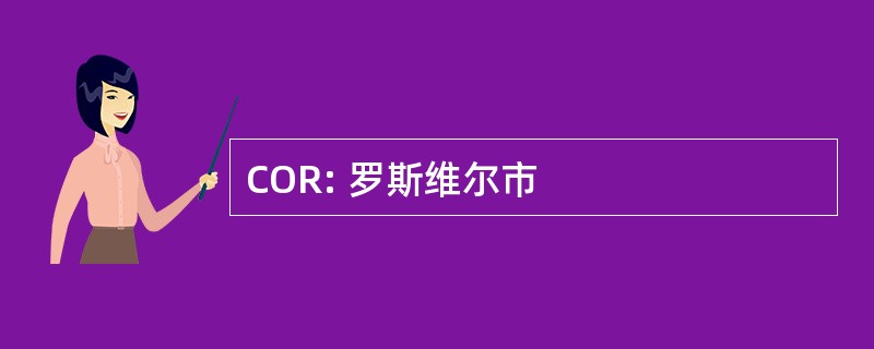 COR: 罗斯维尔市