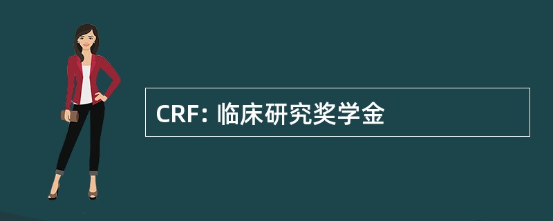 CRF: 临床研究奖学金