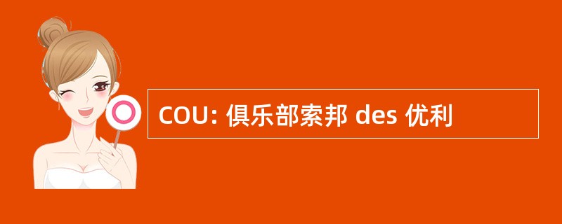 COU: 俱乐部索邦 des 优利