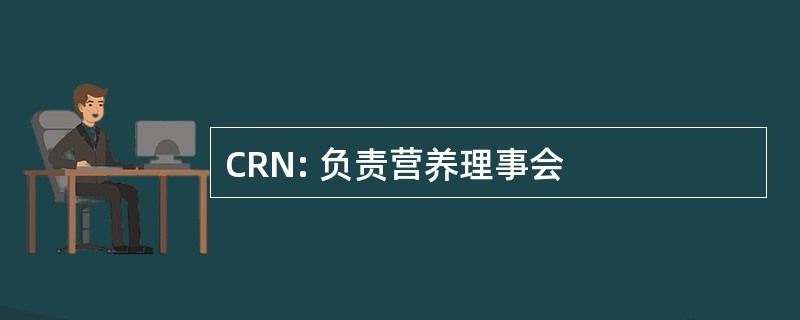 CRN: 负责营养理事会