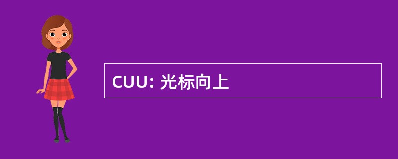 CUU: 光标向上