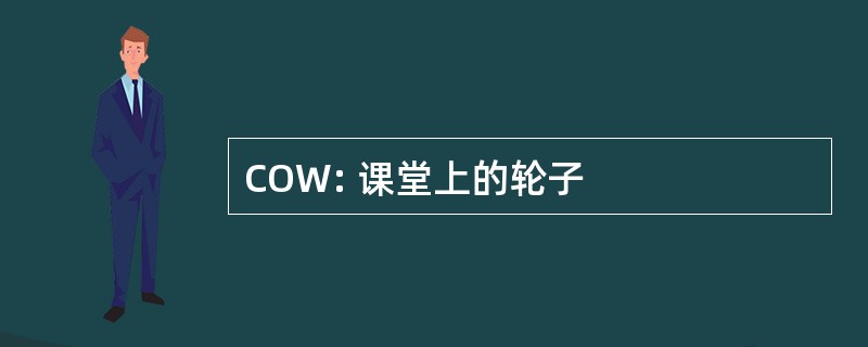 COW: 课堂上的轮子