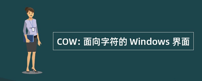 COW: 面向字符的 Windows 界面