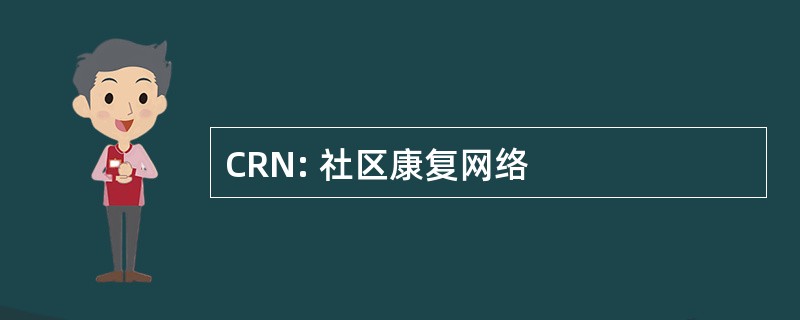 CRN: 社区康复网络