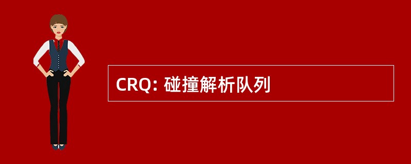 CRQ: 碰撞解析队列