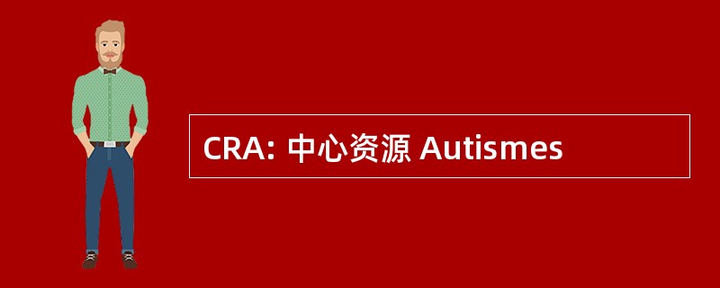 CRA: 中心资源 Autismes