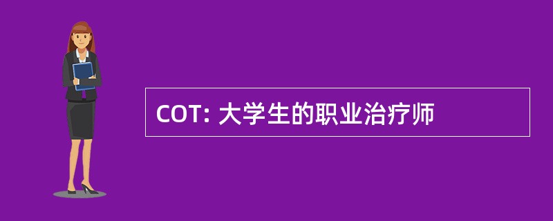 COT: 大学生的职业治疗师