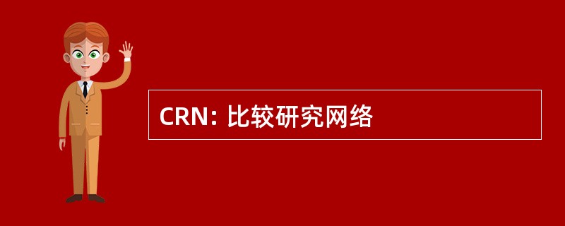 CRN: 比较研究网络