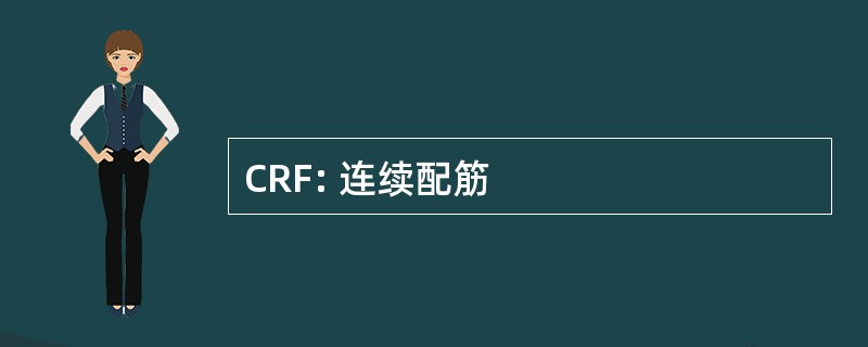 CRF: 连续配筋