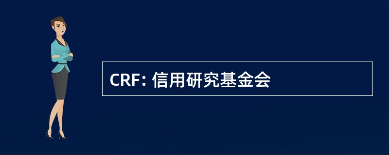 CRF: 信用研究基金会