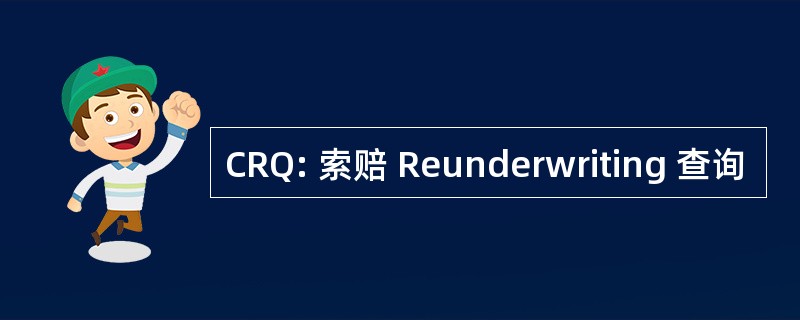 CRQ: 索赔 Reunderwriting 查询