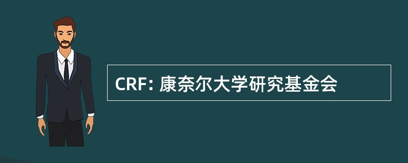 CRF: 康奈尔大学研究基金会