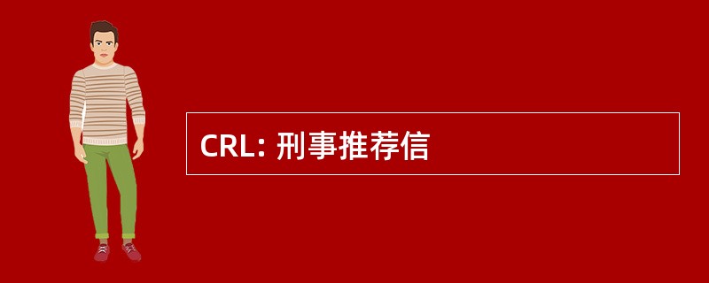 CRL: 刑事推荐信