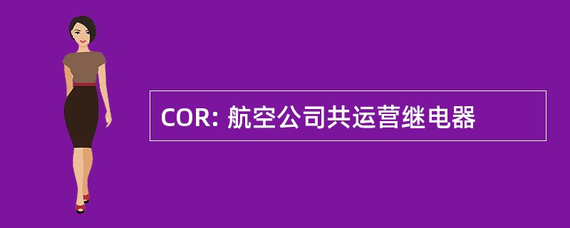 COR: 航空公司共运营继电器