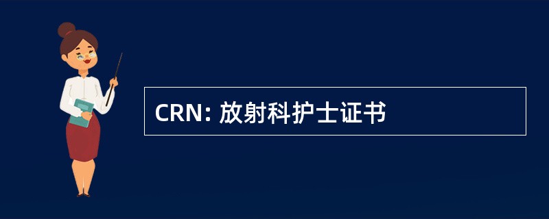 CRN: 放射科护士证书