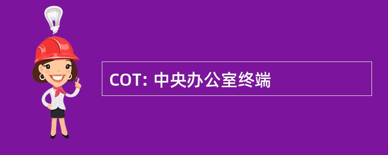 COT: 中央办公室终端