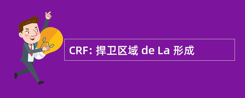 CRF: 捍卫区域 de La 形成