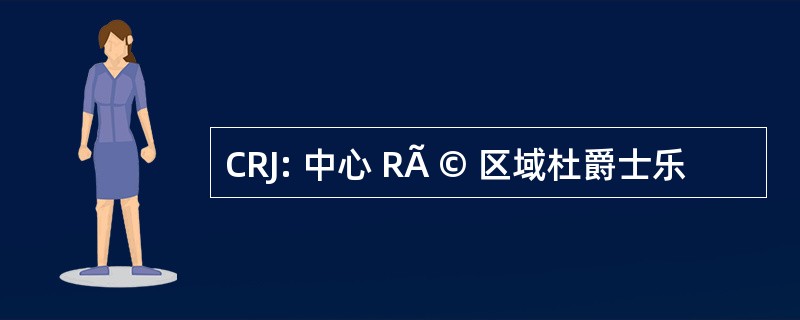 CRJ: 中心 RÃ © 区域杜爵士乐