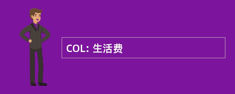 COL: 生活费