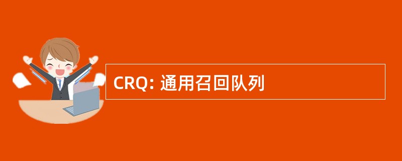 CRQ: 通用召回队列