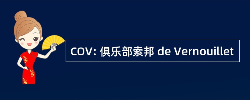 COV: 俱乐部索邦 de Vernouillet