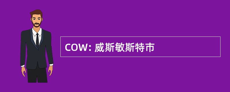 COW: 威斯敏斯特市