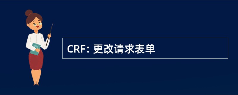 CRF: 更改请求表单