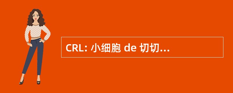 CRL: 小细胞 de 切切 en Linguistique