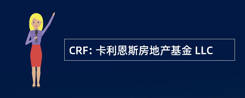 CRF: 卡利恩斯房地产基金 LLC