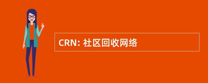 CRN: 社区回收网络