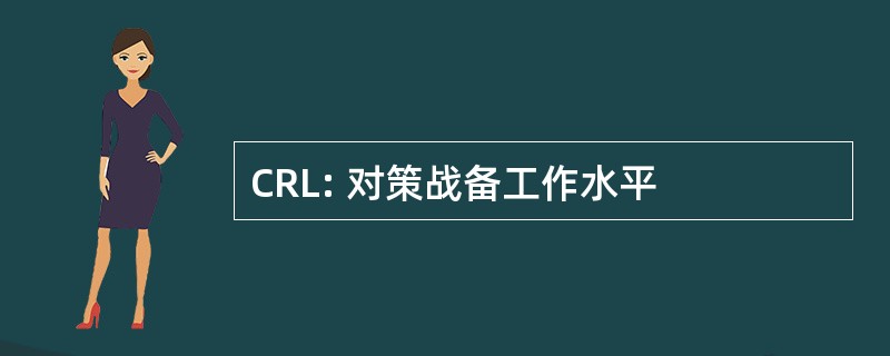 CRL: 对策战备工作水平