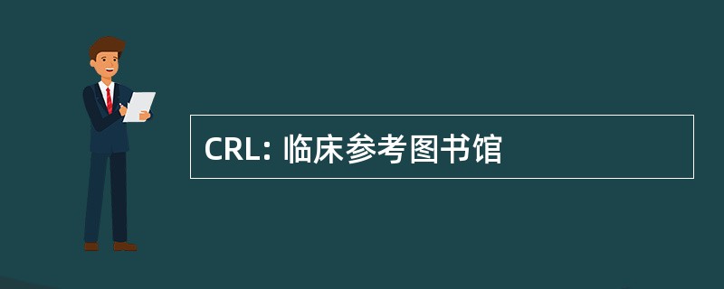 CRL: 临床参考图书馆