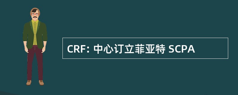 CRF: 中心订立菲亚特 SCPA