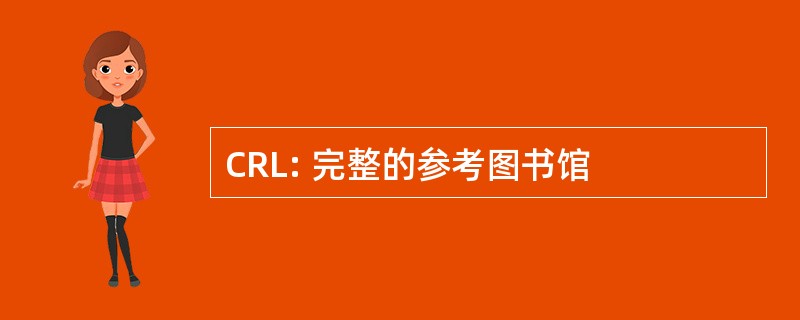 CRL: 完整的参考图书馆