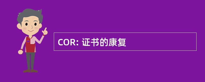 COR: 证书的康复