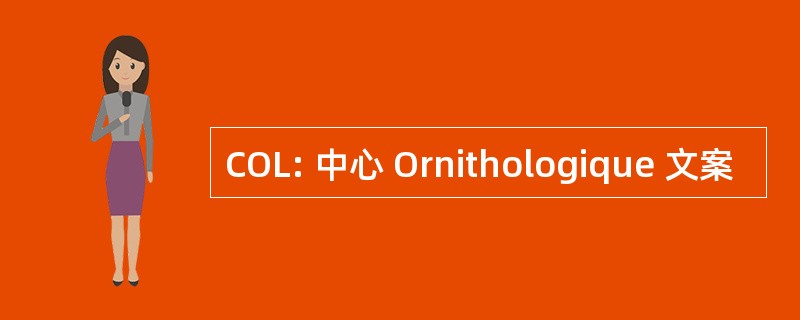 COL: 中心 Ornithologique 文案