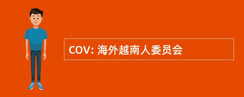 COV: 海外越南人委员会