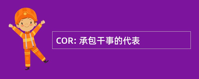 COR: 承包干事的代表