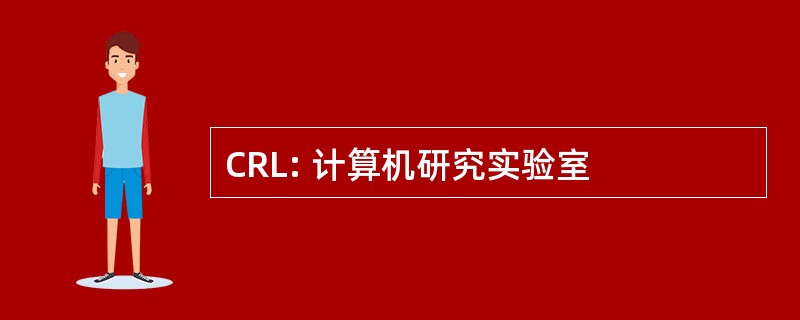 CRL: 计算机研究实验室