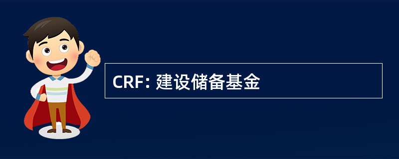 CRF: 建设储备基金