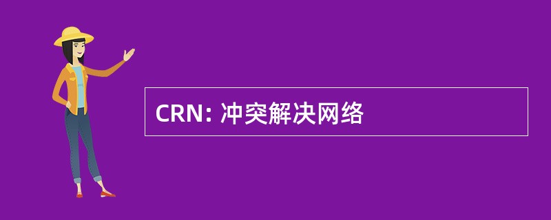 CRN: 冲突解决网络