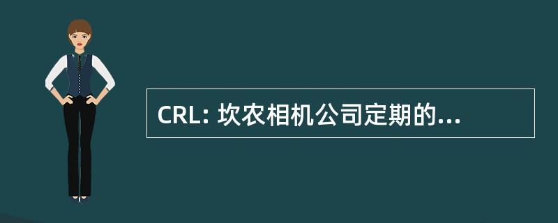 CRL: 坎农相机公司定期的拉特兰宫