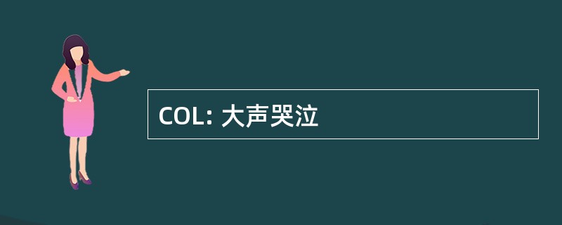 COL: 大声哭泣