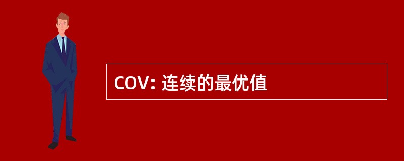 COV: 连续的最优值