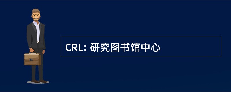 CRL: 研究图书馆中心