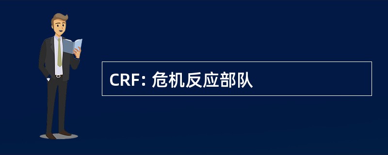 CRF: 危机反应部队