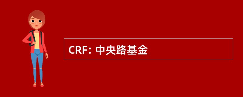 CRF: 中央路基金