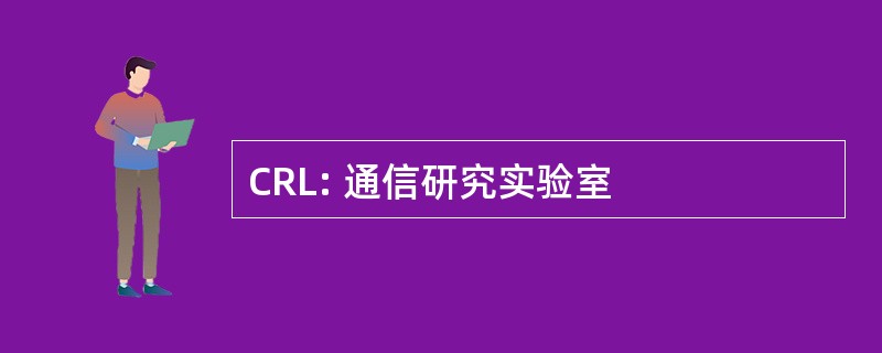 CRL: 通信研究实验室