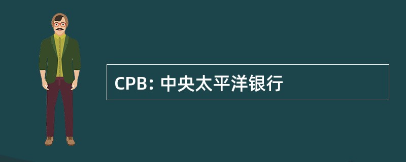 CPB: 中央太平洋银行