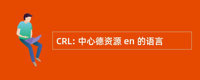 CRL: 中心德资源 en 的语言